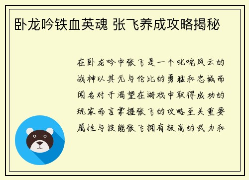 卧龙吟铁血英魂 张飞养成攻略揭秘