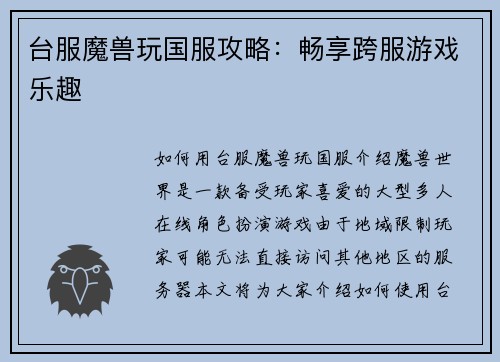台服魔兽玩国服攻略：畅享跨服游戏乐趣