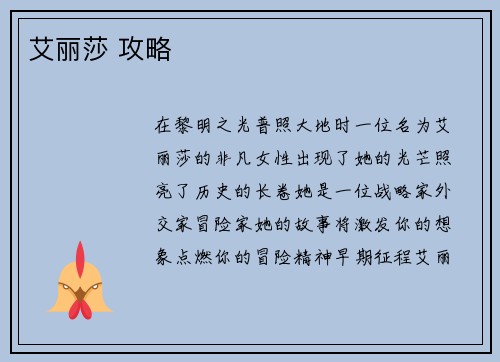 艾丽莎 攻略
