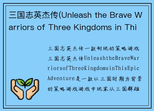 三国志英杰传(Unleash the Brave Warriors of Three Kingdoms in This Epic Adventure)
