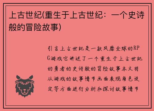 上古世纪(重生于上古世纪：一个史诗般的冒险故事)