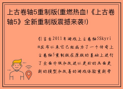 上古卷轴5重制版(重燃热血!《上古卷轴5》全新重制版震撼来袭!)