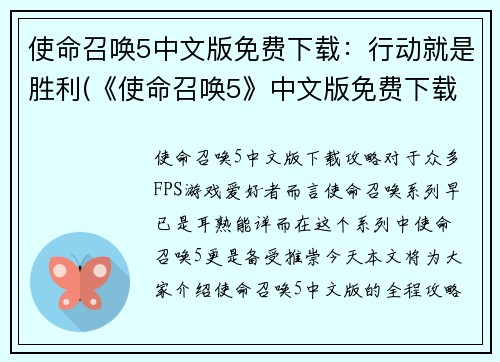 使命召唤5中文版免费下载：行动就是胜利(《使命召唤5》中文版免费下载，行动决定胜负！)
