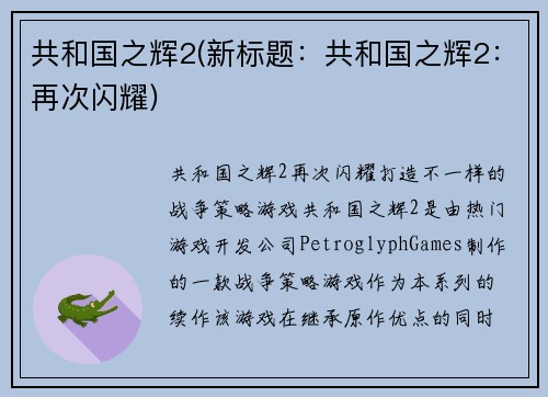 共和国之辉2(新标题：共和国之辉2：再次闪耀)