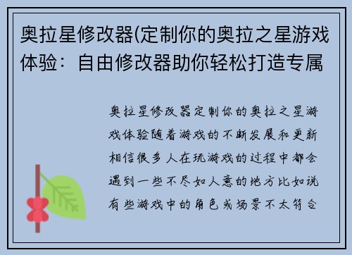 奥拉星修改器(定制你的奥拉之星游戏体验：自由修改器助你轻松打造专属版本)