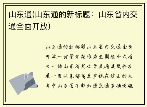 山东通(山东通的新标题：山东省内交通全面开放)