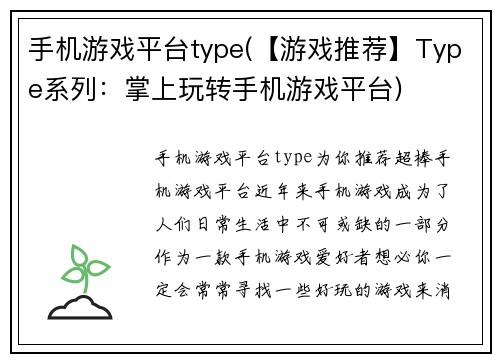 手机游戏平台type(【游戏推荐】Type系列：掌上玩转手机游戏平台)