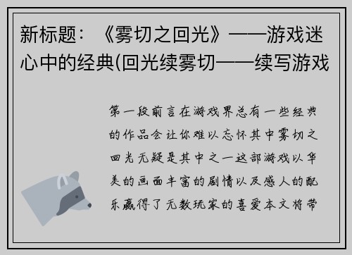 新标题：《雾切之回光》——游戏迷心中的经典(回光续雾切——续写游戏迷心中经典的故事)